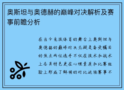 奥斯坦与奥德赫的巅峰对决解析及赛事前瞻分析