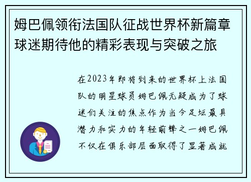 姆巴佩领衔法国队征战世界杯新篇章球迷期待他的精彩表现与突破之旅