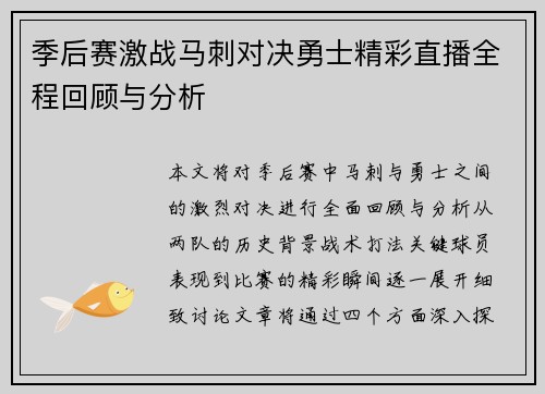 季后赛激战马刺对决勇士精彩直播全程回顾与分析