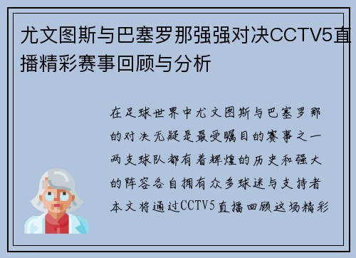 尤文图斯与巴塞罗那强强对决CCTV5直播精彩赛事回顾与分析