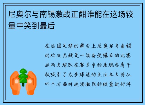 尼奥尔与南锡激战正酣谁能在这场较量中笑到最后