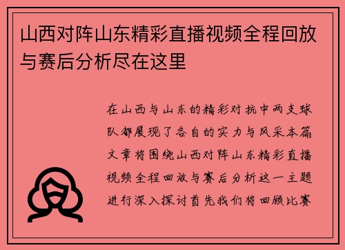 山西对阵山东精彩直播视频全程回放与赛后分析尽在这里