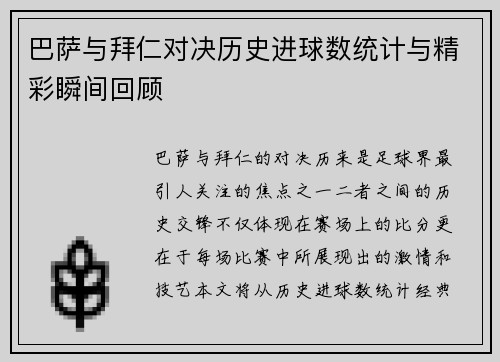 巴萨与拜仁对决历史进球数统计与精彩瞬间回顾