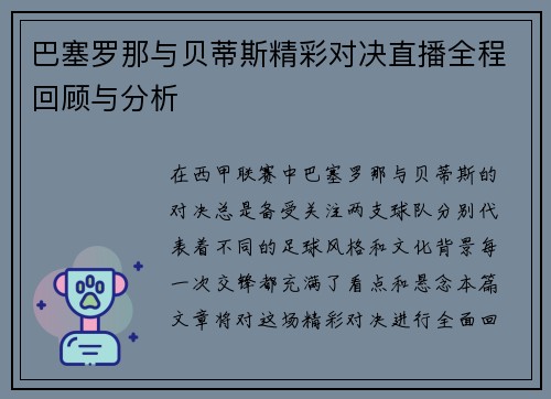 巴塞罗那与贝蒂斯精彩对决直播全程回顾与分析