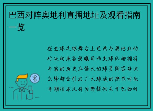 巴西对阵奥地利直播地址及观看指南一览