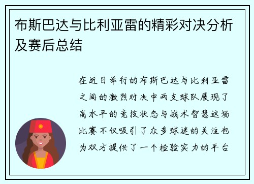 布斯巴达与比利亚雷的精彩对决分析及赛后总结