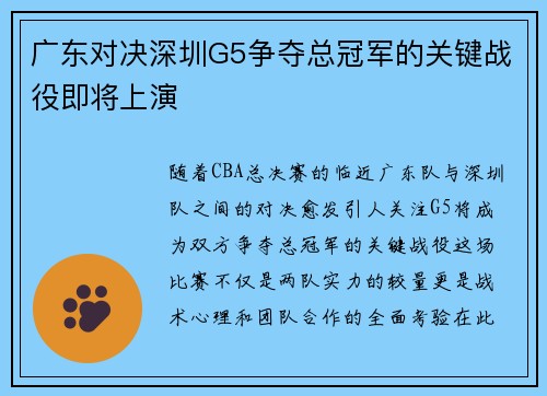 广东对决深圳G5争夺总冠军的关键战役即将上演
