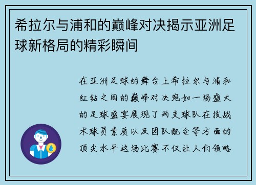 希拉尔与浦和的巅峰对决揭示亚洲足球新格局的精彩瞬间