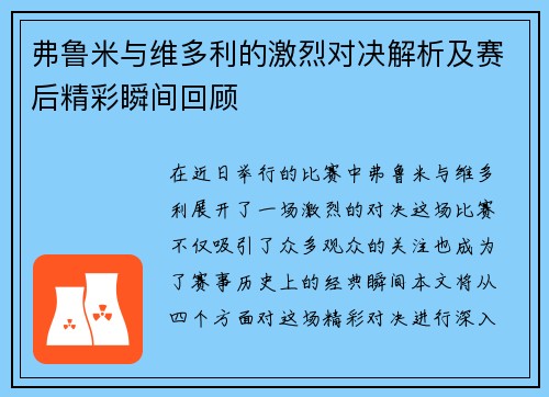 弗鲁米与维多利的激烈对决解析及赛后精彩瞬间回顾