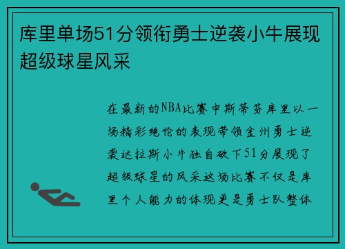 库里单场51分领衔勇士逆袭小牛展现超级球星风采