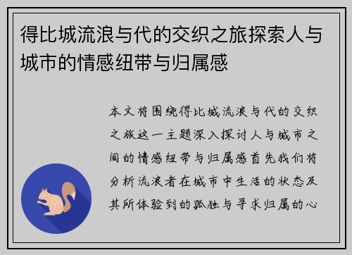 得比城流浪与代的交织之旅探索人与城市的情感纽带与归属感