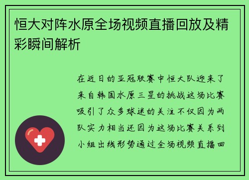 恒大对阵水原全场视频直播回放及精彩瞬间解析