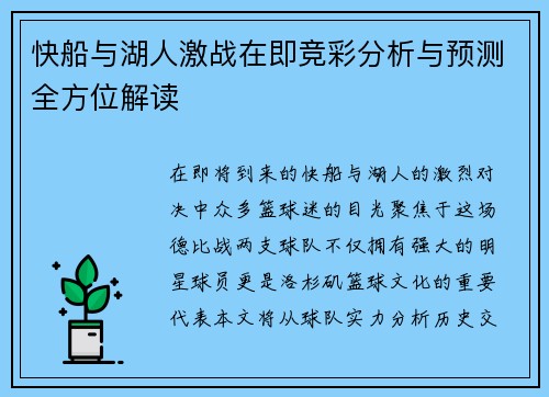 快船与湖人激战在即竞彩分析与预测全方位解读