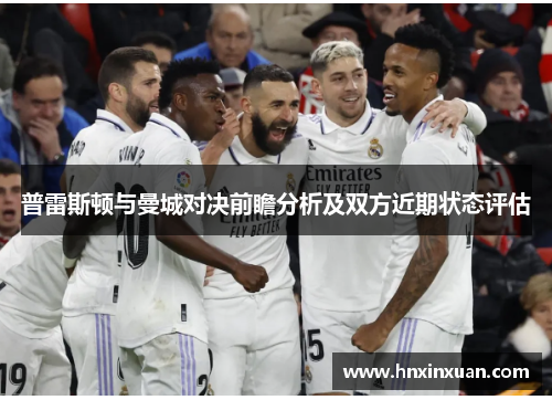 普雷斯顿与曼城对决前瞻分析及双方近期状态评估