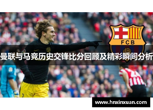 曼联与马竞历史交锋比分回顾及精彩瞬间分析