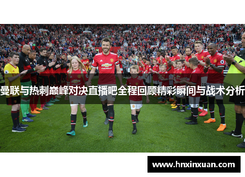 曼联与热刺巅峰对决直播吧全程回顾精彩瞬间与战术分析