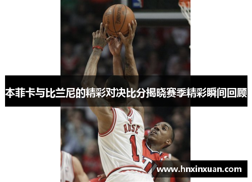 本菲卡与比兰尼的精彩对决比分揭晓赛季精彩瞬间回顾