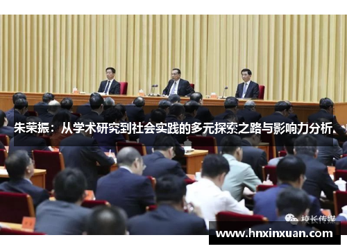 朱荣振：从学术研究到社会实践的多元探索之路与影响力分析