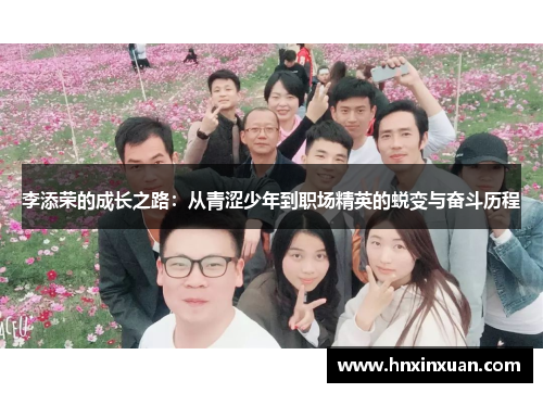 李添荣的成长之路：从青涩少年到职场精英的蜕变与奋斗历程
