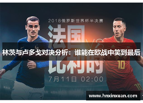 林茨与卢多戈对决分析：谁能在欧战中笑到最后