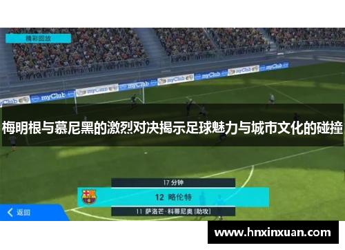 梅明根与慕尼黑的激烈对决揭示足球魅力与城市文化的碰撞