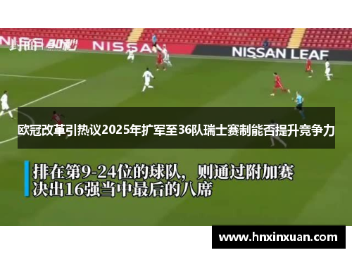 欧冠改革引热议2025年扩军至36队瑞士赛制能否提升竞争力