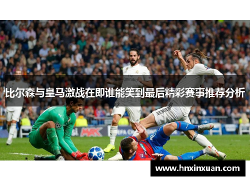 比尔森与皇马激战在即谁能笑到最后精彩赛事推荐分析