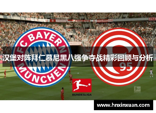 汉堡对阵拜仁慕尼黑八强争夺战精彩回顾与分析