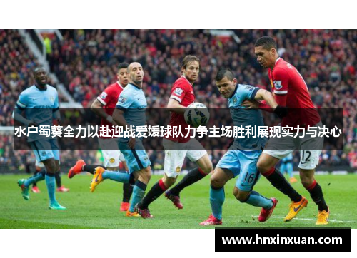 水户蜀葵全力以赴迎战爱媛球队力争主场胜利展现实力与决心