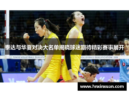 泰达与华夏对决大名单揭晓球迷期待精彩赛事展开