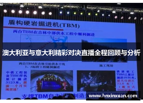 澳大利亚与意大利精彩对决直播全程回顾与分析