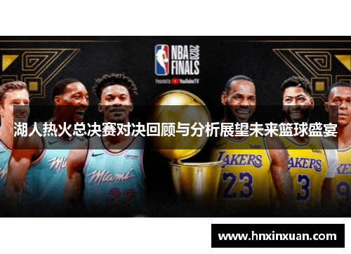 湖人热火总决赛对决回顾与分析展望未来篮球盛宴