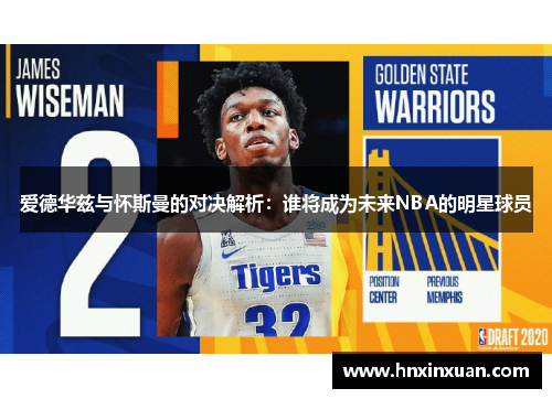爱德华兹与怀斯曼的对决解析：谁将成为未来NBA的明星球员