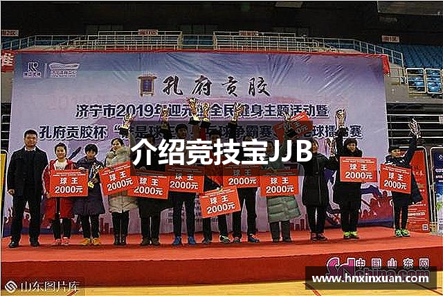 介绍竞技宝JJB